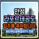 안성 라포르테 아트월 TV 설치, 무타공으로 아트월 손상 없이 설치 후기