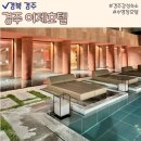 경주 감성숙소 이제경주 호텔 자쿠지 수영장 솔직후기 1탄
