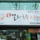 바로e생멸치국수 이미지