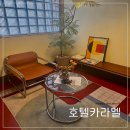 삼다민박 | [강원도/묵호/호텔] 호텔카라멜