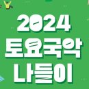 토요국악나들이 이미지