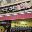 [풍남문찹쌀씨앗호떡]호떡의 계절이 돌아왔습니다