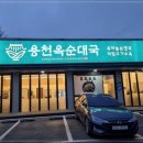 파주순대국 이미지