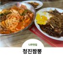 청진짬뽕