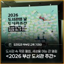 더프라임작은도서관 | 도서관 속 작은 펼침, 세상을 여는 큰 열림 - <2026 부산 도서관 주간> 후기