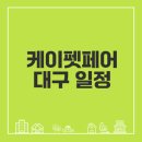 대구플루트뮤직페어 | 2025 케이펫페어 대구 무엇이 기대될까