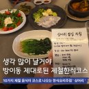 아사삭아이스크림포항대도점 | 방이동맛집 제철요리 한식 오마카세 술집 싱어리