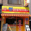 썬부동산공인중개사사무소 이미지