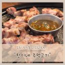 찬이네주먹고기 - 수원시 장안구 서부로2105번길 23 | 찬이네주먹고기