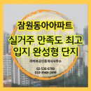 동아사랑공인중개사사무소 | 잠원동아 매매·전세·월세｜실거주 만족도 최고, 입지 완성형 아파트