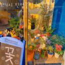 남양주꽃배달 24시 진접꽃집 혜원꽃 생신꽃