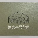 늘솜수학