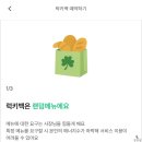 럭키 | 럭키밀 후기 빵덕후에게 추천하는 반값 빵 어플