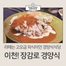 장감로 | 장감로 경양식 후기, 옛날 경양식 돈까스 맛집, 32개월 16개월 아이 외식 추천, 가격 양 분위기
