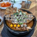용아로380번길R | 광주 하남 뼈해장국 맛집 왕뼈사랑 내돈내산 후기