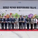 합천군먹거리통합지원센터