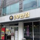 원조 부안집 하남풍산역점 | 입에서 녹는다는 표현이 딱이었던 하남풍산역맛집 원조부안집 하남풍산역점