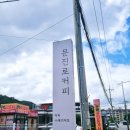 문진로커피