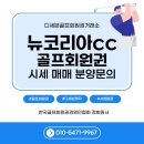 명문헬스클럽 | CC 회원권 시세 및 혜택 완벽 분석: 서울 30분 명문 골프장의 가치, 왜 지금이 매수 적기인가? (ft...