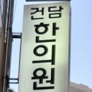 건담한의원 이미지