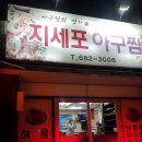 지세포아구찜 이미지