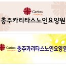 충주카리타스노인요양원 이미지