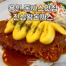 진심왕돈까스역북점 이미지