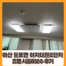 이지더원2단지경로당 | 아산 조명 / 둔포 이지 더원 2단지 조명 시공 및 보수 후기