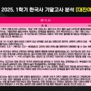 재현고등학교 | [대진여고] 한국사 1학기 기말고사 시험 분석 - 중계동 은행사거리 SR사회탐구학원