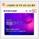 [스타플래닛] 12월 트롯트랭킹 투표 인증 [1차 인증] [하트젤리 소멸일] 이미지