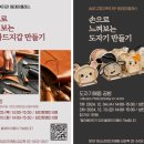 (송파구방이복지관)원데이클래스(가죽공예, 도자기공예) 참여자 모집 이미지