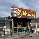 GS25함안칠원점 | 경남 함안 칠원맛집 동막골중화요리 A특선메뉴 추천후기