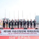 통영시, 제19회 이순신장군배 국제요트대회 성공 개최