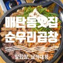 [수원 매탄동 맛집] 순우리곱창 본점, 메뉴, 후기