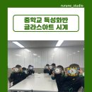 의정부중학교 | 의정부 중학교 특성화반 글라스아트 단체 출강후기