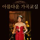 아름다운 가곡 교실 이미지