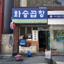 화승곱창 이미지