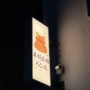 천안 신불당 술집 이자카야 &#39;로지토라 불당점‘ 후기