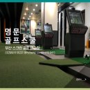 명문골프스쿨 이미지