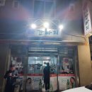 원조간바지식당