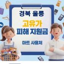 북면농협 | 경북 울릉 고유가지원금 사용 가능한 마트 사용처
