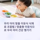 우리 아이 맞춤 이유식 식재료 조합법 / 맞춤형 이유식으로 우리 아이 건강 챙기기