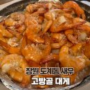 창원 도계동 새우 맛집 / 고방골대게 내돈내산 후기