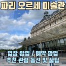 만종 민박 | 파리 오르세 미술관 가격 / 예약방법 / 입장방법 / 주요 작품 관람동선 추천 및 꿀팁