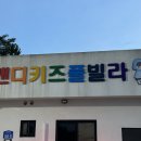 J풀빌라키즈 이미지