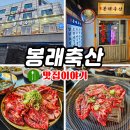 장충동 고기집 삼겹살보다 저렴한 소갈비 맛집, 봉래축산!