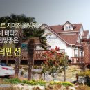무지개언덕 펜션 이미지