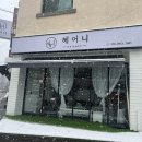 경기광주 머리잘하는곳 톤다운 블랙염색 헤어니 경기광주송정점