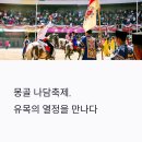 몽골 나담축제 후기, 유목의 피가 끓는 여름의 열기