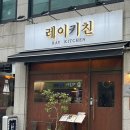 레이키친 | 망원동맛집 레이키친 파스타,수제햄버거 맛집 재방문 후기